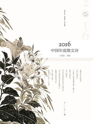 cover image of 2016中国年度散文诗